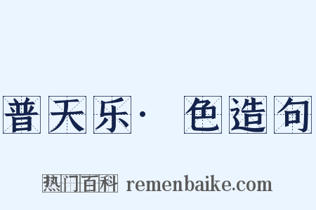 普天乐·色造句是什么意思的图片